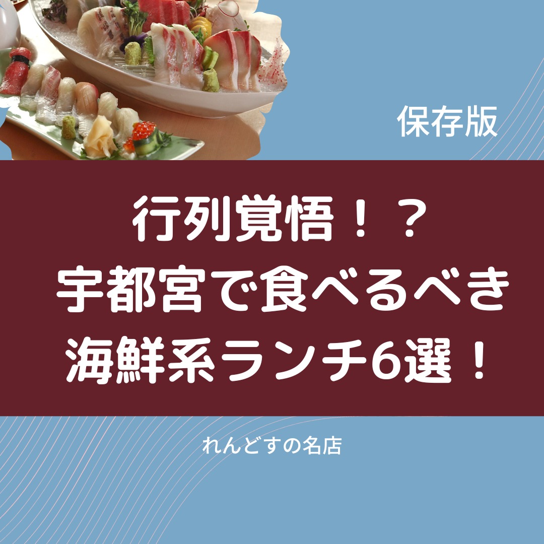 行列覚悟 宇都宮で食べるべき海鮮系ランチがお勧めのお店 ６選 れんどすの名店